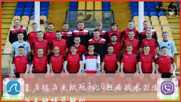 皇马对马竞欧冠3比0胜局战术打法与关键球员解析