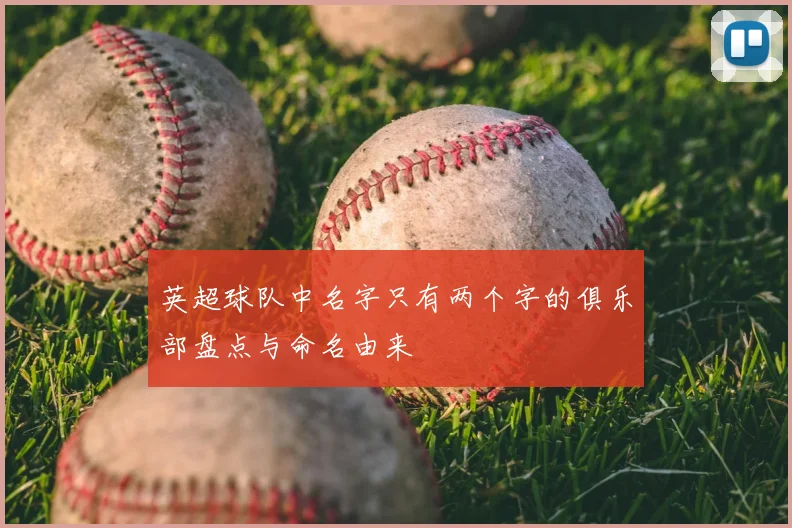 英超球队中名字只有两个字的俱乐部盘点与命名由来