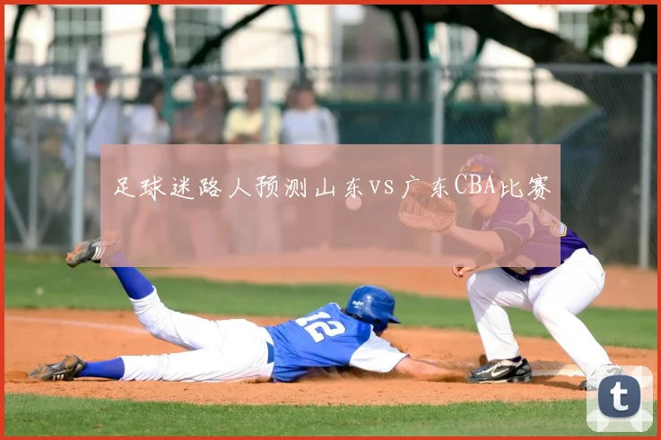 足球迷路人预测山东vs广东CBA比赛
