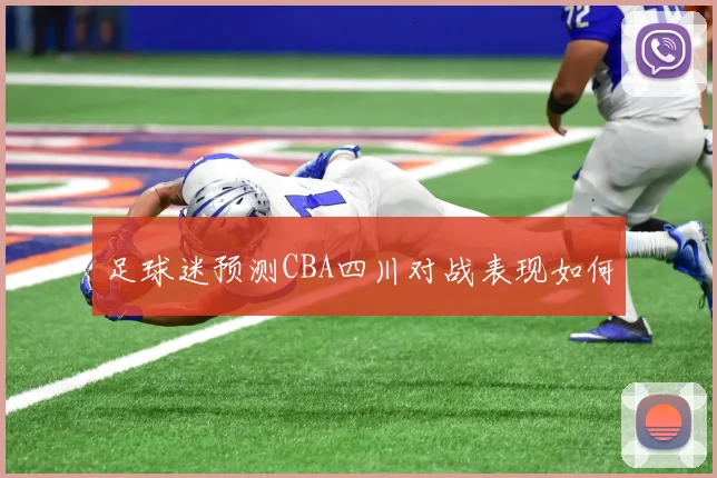 足球迷预测CBA四川对战表现如何