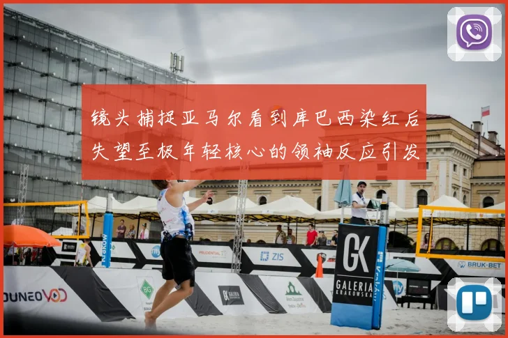 镜头捕捉亚马尔看到库巴西染红后失望至极年轻核心的领袖反应引发关注