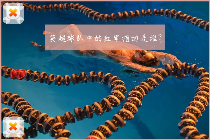 英超球队中的红军指的是谁?