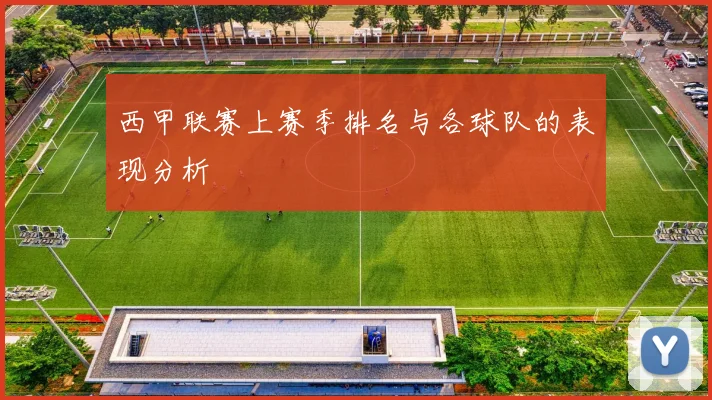 西甲联赛上赛季排名与各球队的表现分析