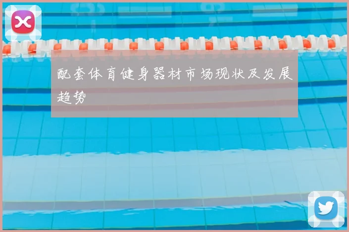 配套体育健身器材市场现状及发展趋势